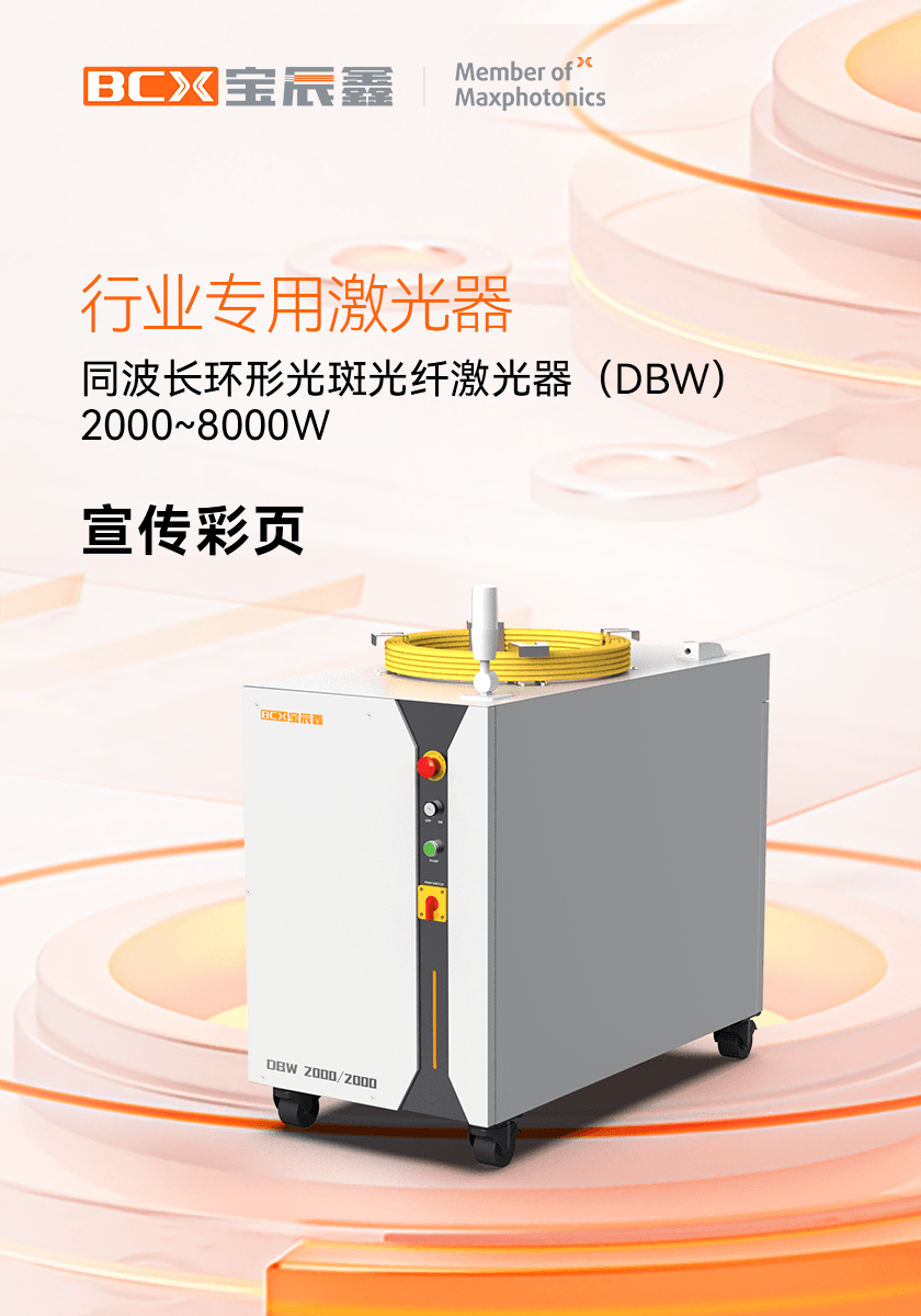 双光束（环形光斑）系列DBW光纤激光器