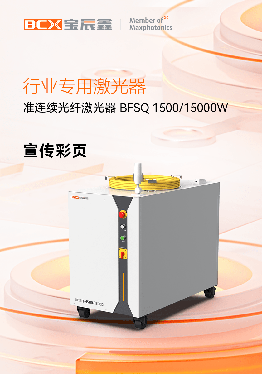 准一连光纤激光器 BFSQ 1500/15000W