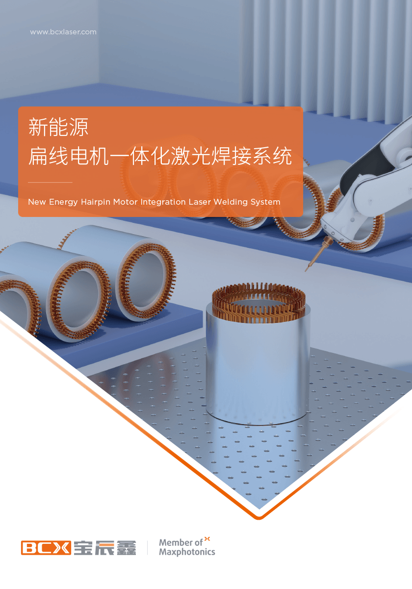 永利集团扁线电机激光焊接计划