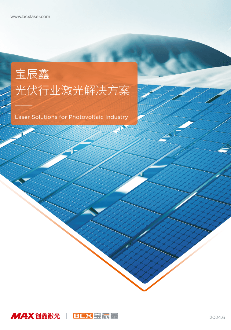 永利集团光伏行业激光解决计划