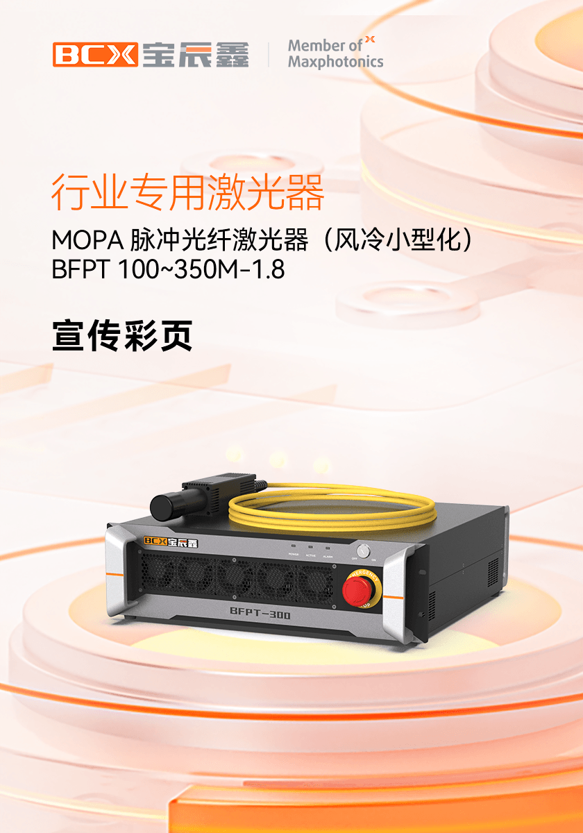MOPA脉冲光纤激光器（风冷） BFPT 100~350M-1.8